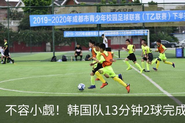 不容小觑！韩国队13分钟2球完成逆转 世界杯三连胜欧洲球队