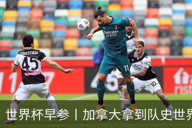 世界杯早参丨加拿大拿到队史世界杯首个积分 开幕式表演翻车大力神杯瘪了 加纳一球员涉嫌强奸被拒绝入境无缘首战