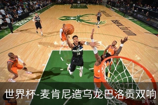 世界杯-麦肯尼造乌龙巴洛贡双响 美国4-1巴拉圭迎开门红