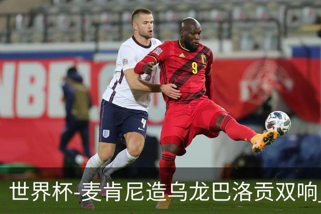 世界杯-麦肯尼造乌龙巴洛贡双响 美国4-1巴拉圭迎开门红