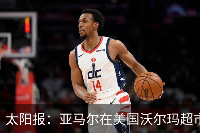 太阳报：亚马尔在美国沃尔玛超市购物，未被周围顾客认出