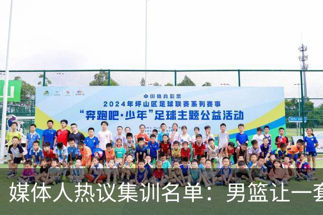 媒体人热议集训名单：男篮让一套首发 张镇麟缺席意外