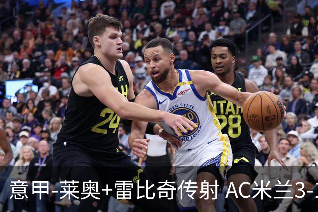 意甲-莱奥+雷比奇传射 AC米兰3-1险夺客场连胜