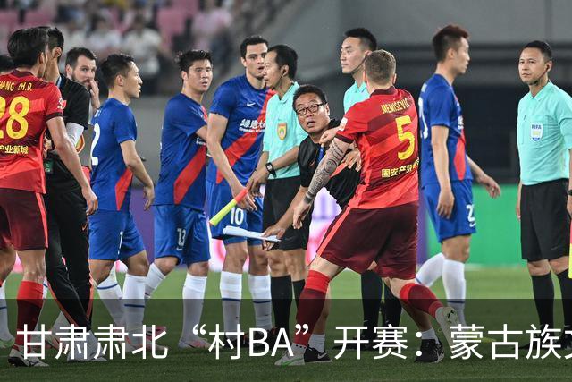 甘肃肃北“村BA”开赛：蒙古族文化与机器人科技的篮球之约