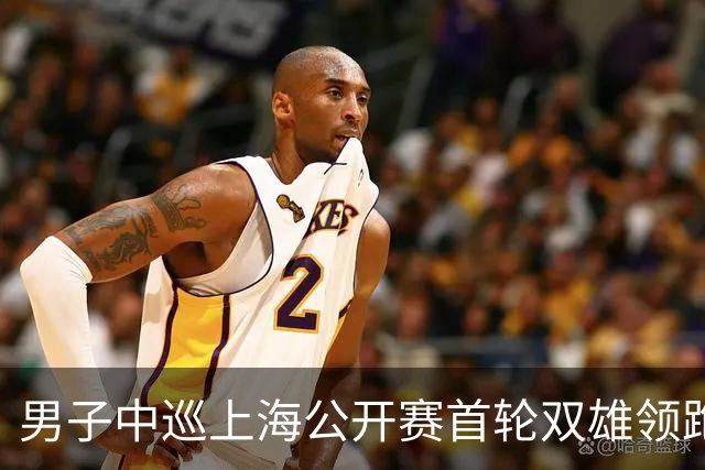 男子中巡上海公开赛首轮双雄领跑 领先榜呈白热化
