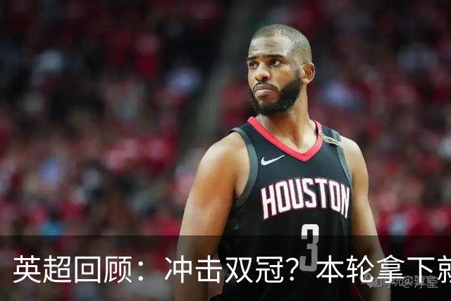 英超回顾：冲击双冠？本轮拿下就多赛2场领先6分，枪手将压力全甩给曼城