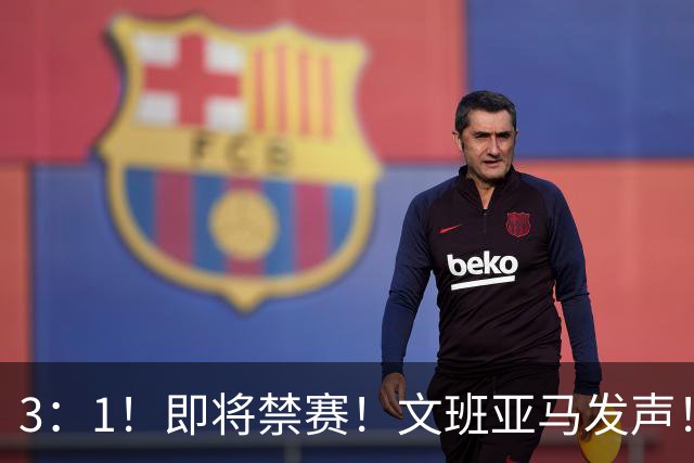 3：1！即将禁赛！文班亚马发声！必须追责…