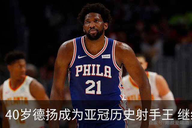 40岁德扬成为亚冠历史射手王 继续刷新进球纪录