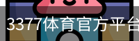 3377体育